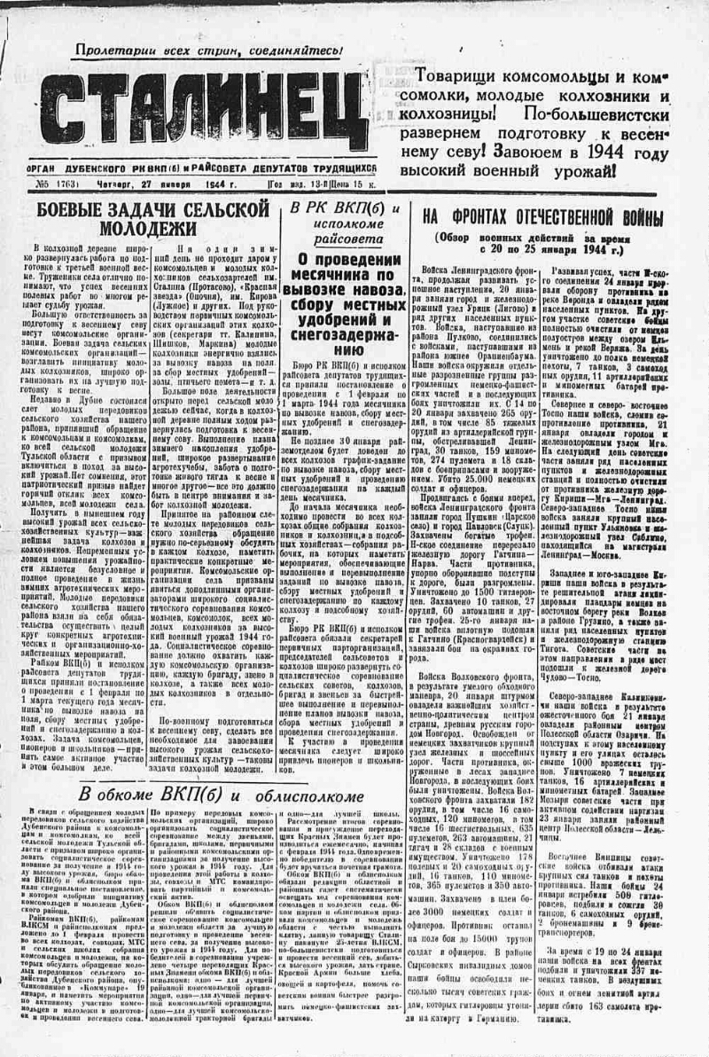 Сталинец. 1944, № 5 (1763) (27 янв.) | Президентская библиотека имени Б.Н.  Ельцина