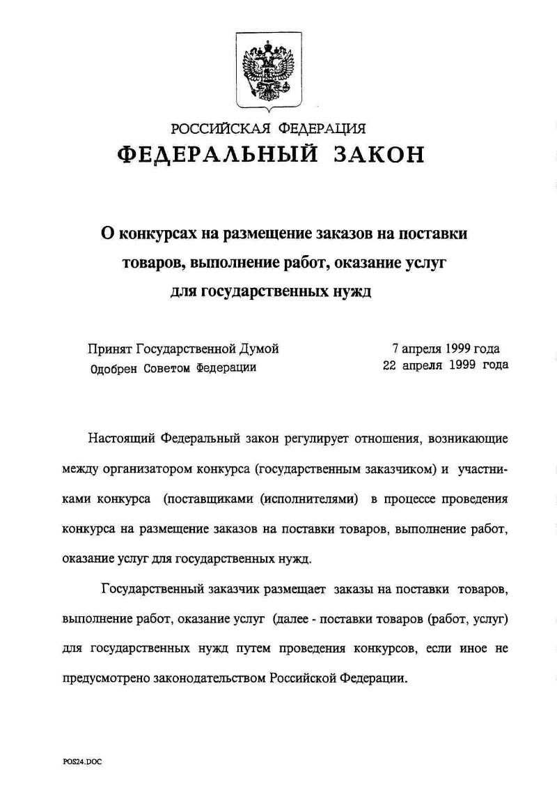 О конкурсах на размещение заказов на поставки товаров, выполнение работ,  оказание услуг для государственных нужд | Президентская библиотека имени  Б.Н. Ельцина