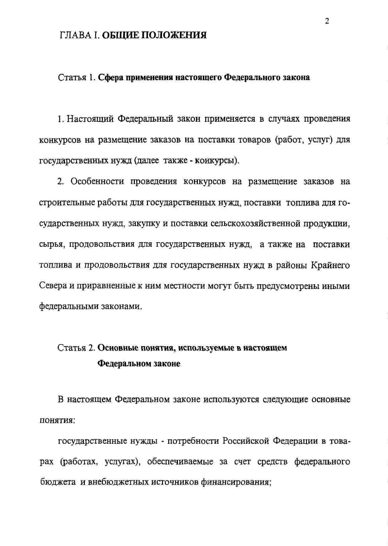 О конкурсах на размещение заказов на поставки товаров, выполнение работ,  оказание услуг для государственных нужд | Президентская библиотека имени  Б.Н. Ельцина