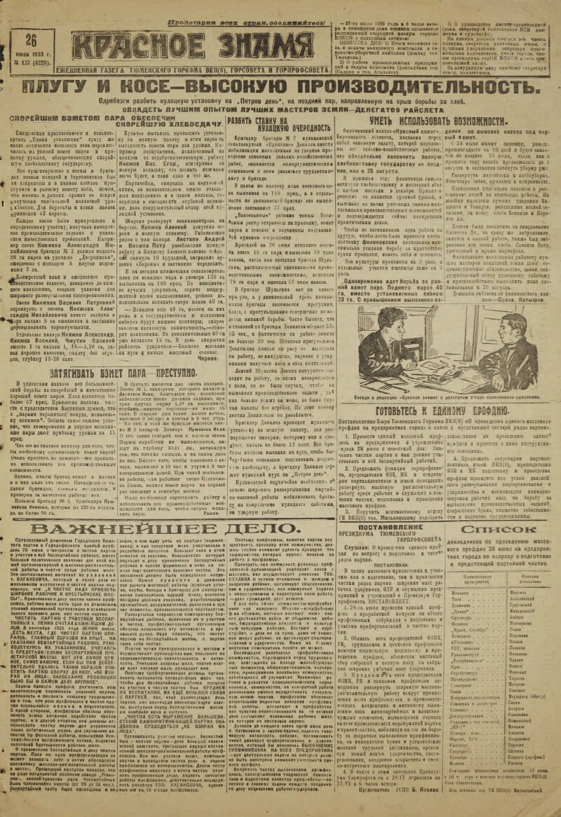 Красное знамя. 1933, № 137 (4225) (26 июня) | Президентская библиотека  имени Б.Н. Ельцина