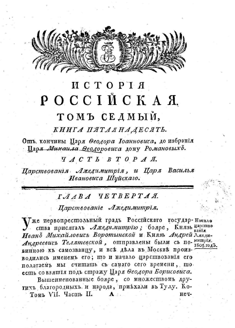 История российская от древнейших времян.. Т. 7. От кончины царя Феодора  Иоанновича до избрания царя Михаила Феодоровича, дому Романовых, |  Президентская библиотека имени Б.Н. Ельцина