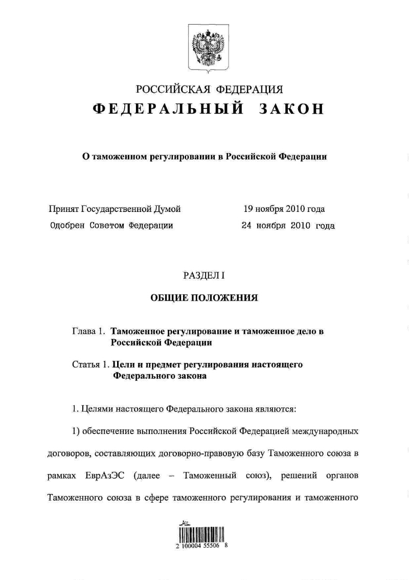 Фз о федеральном регулировании. 311 ФЗ О таможенном регулировании в Российской Федерации. ФЗ от 27.11. 2010 № 311-ФЗ «О таможенном регулировании в РФ». Таможенное регулирование в РФ закон 289. Федеральные законы о таможне.