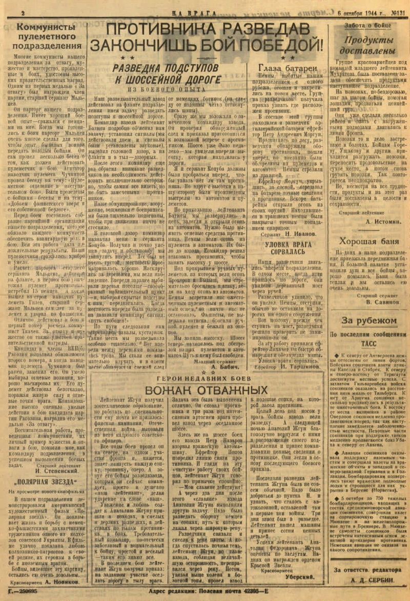 На врага. 1944, № 131 (6 окт.) | Президентская библиотека имени Б.Н. Ельцина