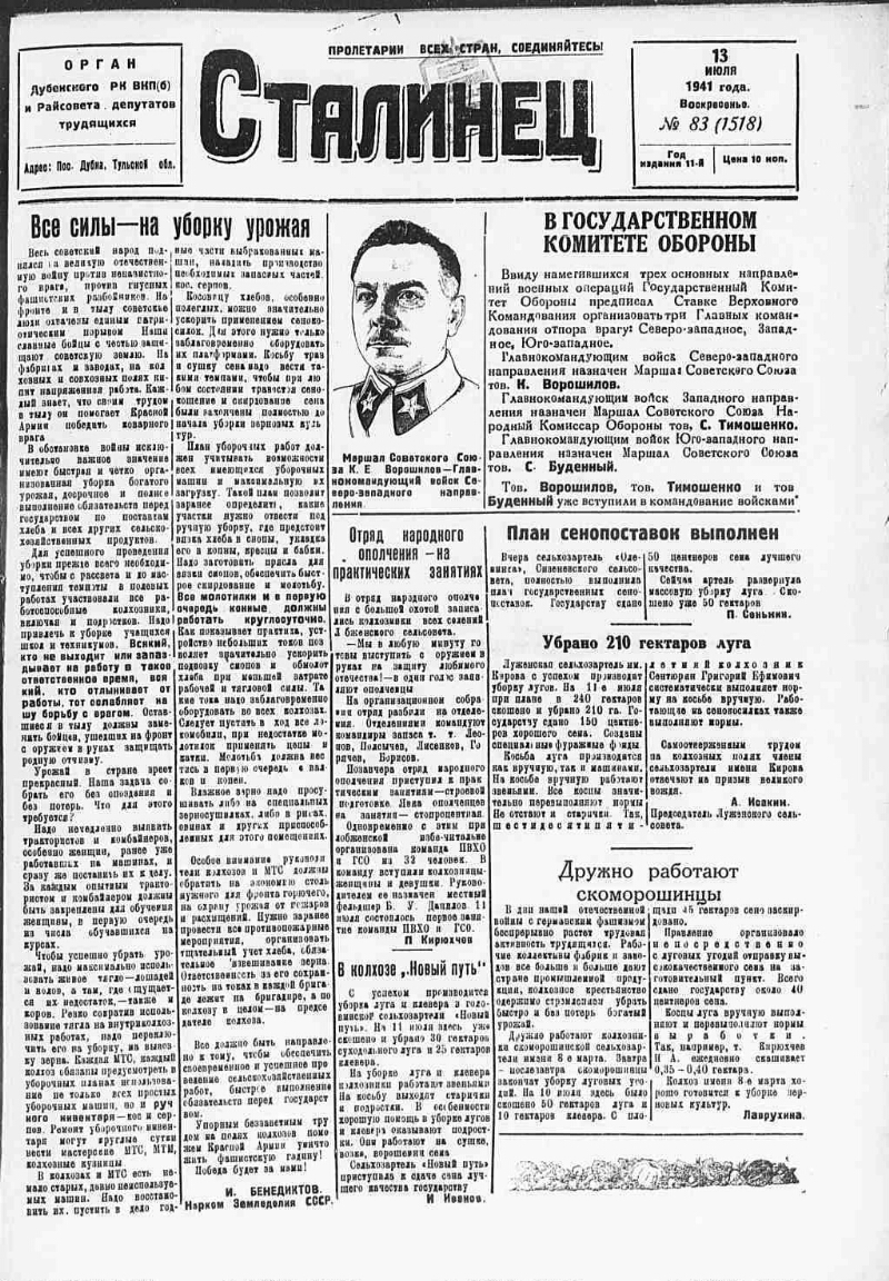 Сталинец. 1941, № 83 (1518) (13 июля) | Президентская библиотека имени Б.Н.  Ельцина