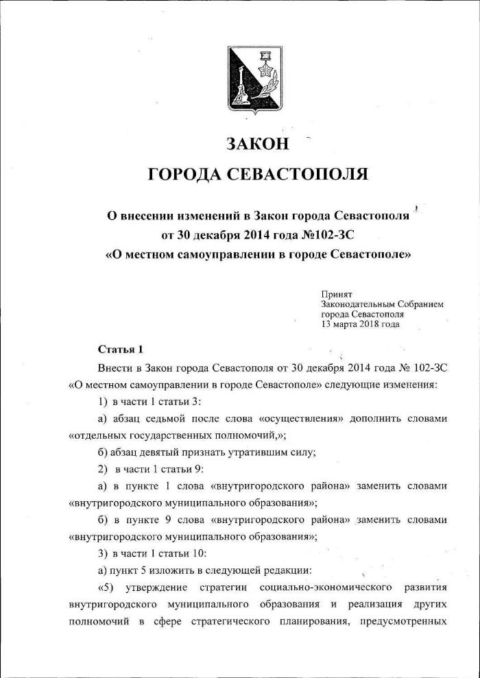 Федеральный закон о городе севастополе. Закон города Севастополя. Законы города. Закон о местном самоуправлении в городе Севастополе. Закон г.