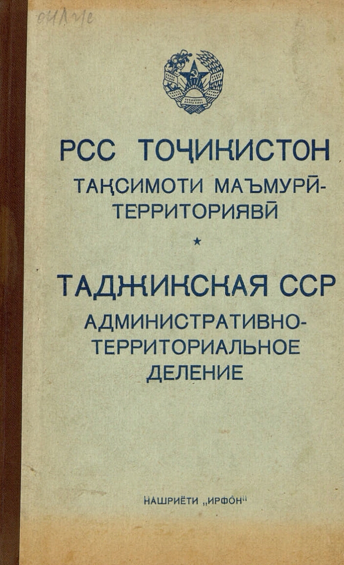 Таджикская ССР. Административно-территориальное деление на 1 августа 1965  года | Президентская библиотека имени Б.Н. Ельцина