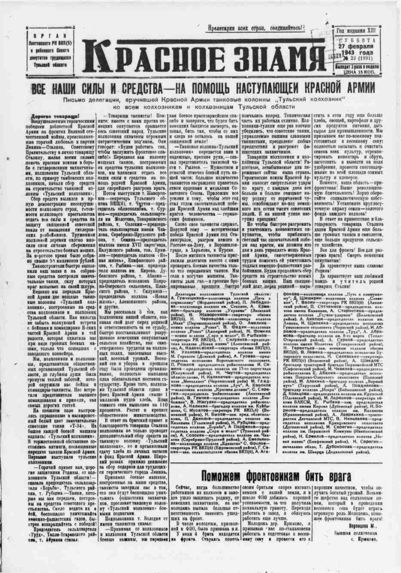 Красное знамя. 1943, № 23 (1991) (27 февр.) | Президентская библиотека  имени Б.Н. Ельцина