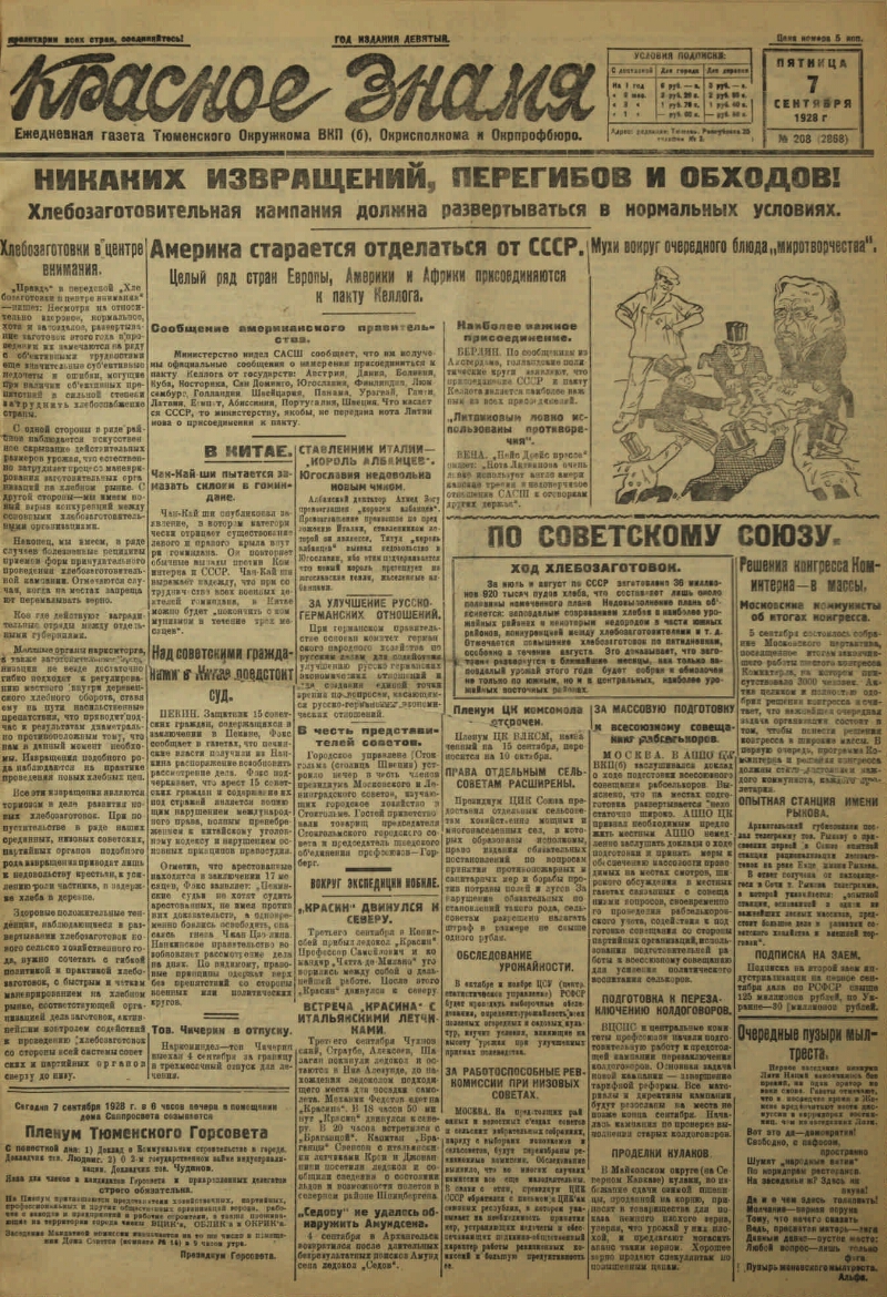 Красное знамя. 1928, № 208 (2868) (7 сент.) | Президентская библиотека  имени Б.Н. Ельцина