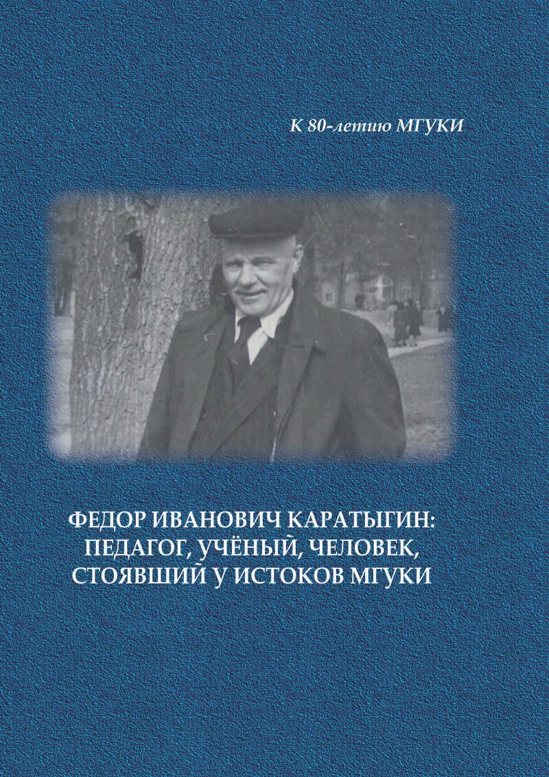 Федор Иванович Каратыгин: педагог, ученый, человек, стоявший у истоков  МГУКИ | Президентская библиотека имени Б.Н. Ельцина