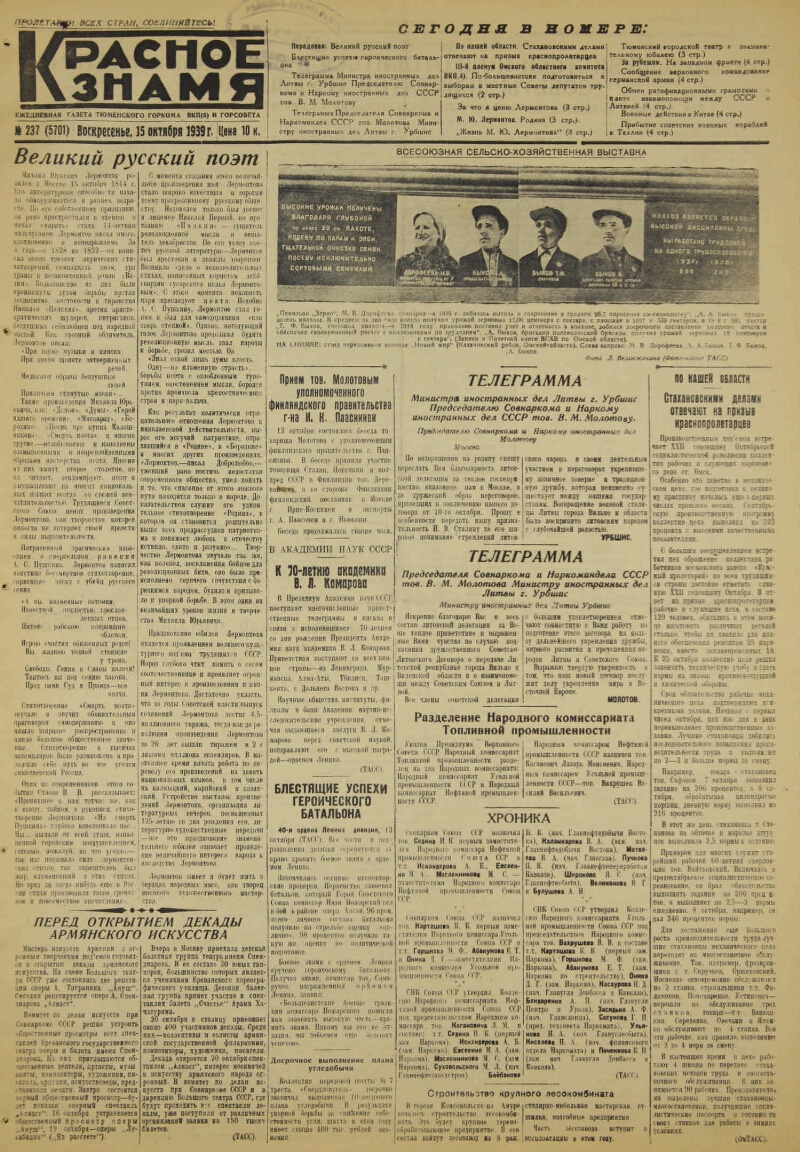 Красное знамя. 1939, № 237 (5701) (15 окт.) | Президентская библиотека  имени Б.Н. Ельцина