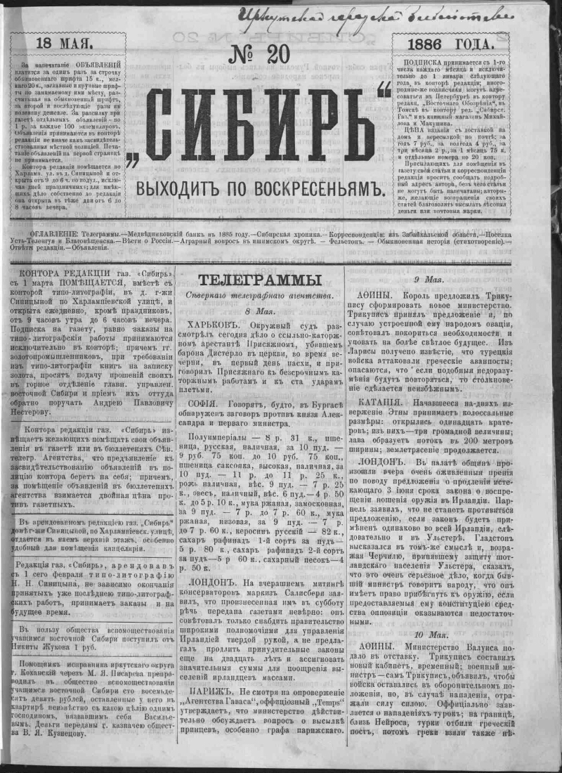 Сибирь. 1886, № 20 (18 мая) | Президентская библиотека имени Б.Н. Ельцина