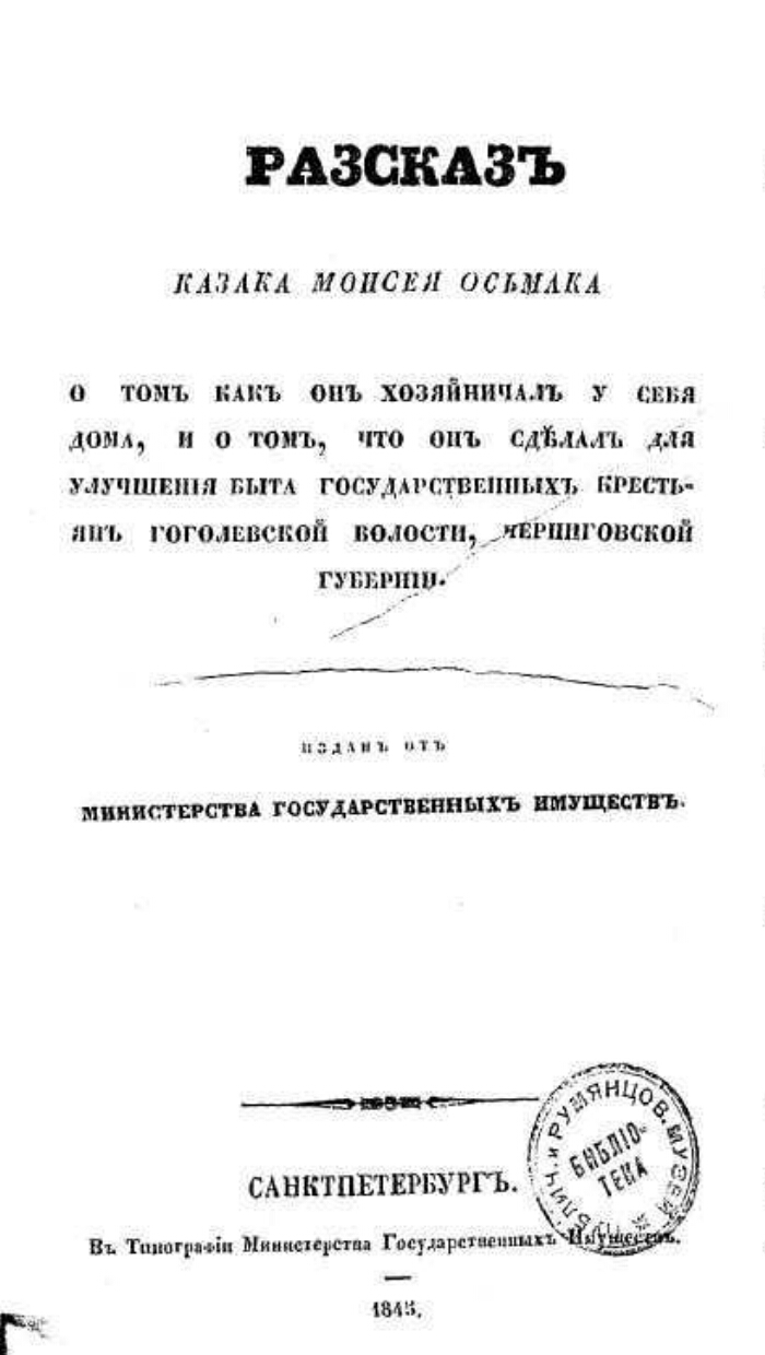 Рассказ казака Моисея Осьмака о том, как он хозяйничал у себя дома, и о  том, что он сделал для улучшения быта государственных крестьян Гоголевской  волости, Черниговской губернии | Президентская библиотека имени Б.Н.