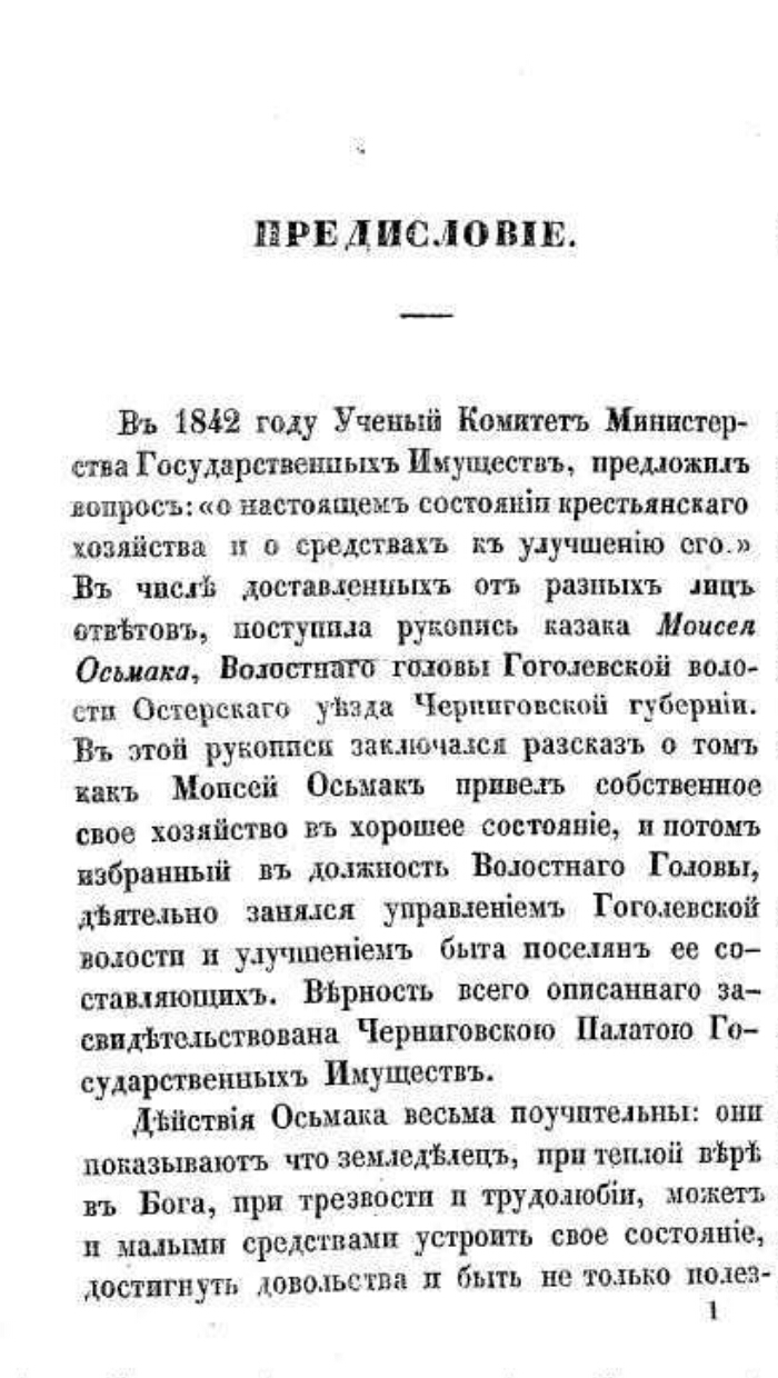 Рассказ казака Моисея Осьмака о том, как он хозяйничал у себя дома, и о  том, что он сделал для улучшения быта государственных крестьян Гоголевской  волости, Черниговской губернии | Президентская библиотека имени Б.Н.