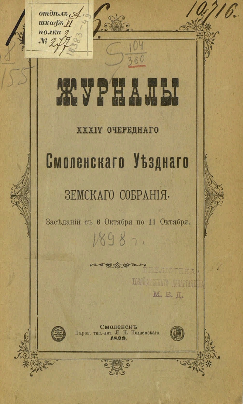 Смоленский дневник. Журналы Смоленского губернского земского собрания. Серпуховское уездное земское собрание. Журналы Переславского уездного земского собрания 1866 года.