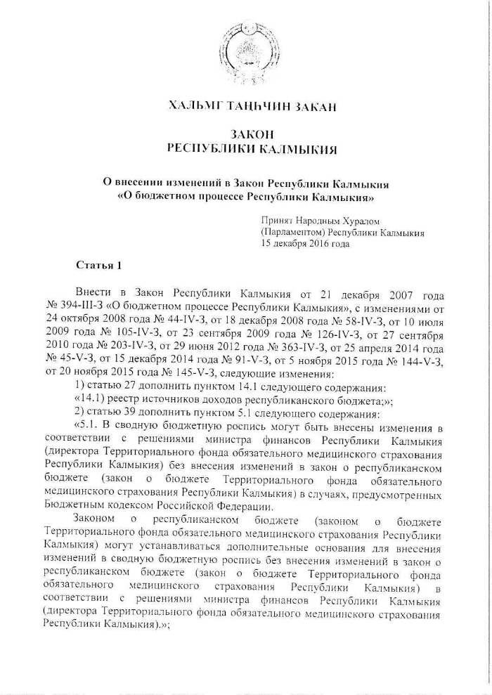 Усн калмыкия закон. Ст 1 закона Республики Калмыкия. Проект калмыцкий закон. Ст 1 закона Республики Калмыкия 1998.