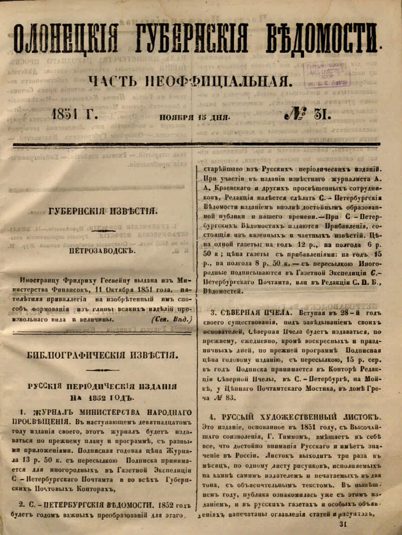 Олонецкие губернские ведомости. 1851, № 31 (15 нояб.) | Президентская  библиотека имени Б.Н. Ельцина