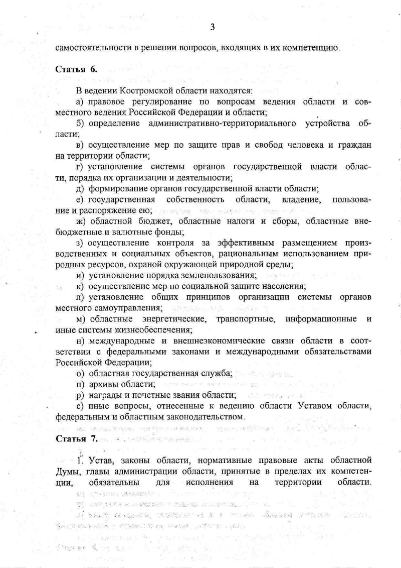 Устав (Основной Закон) Костромской области Российской Федерации |  Президентская библиотека имени Б.Н. Ельцина