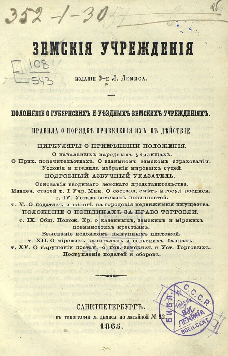 Положение о земских учреждениях 1864