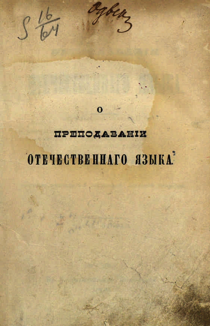 Буслаев ф и о преподавании. Фёдор Иванович Буслаев о преподавании отечественного языка. Буслаев о преподавании отечественного языка 1844. Ф.И. Буслаева «о преподавании отечественного языка» (1844). Книги Буслаева ф и Преподавание отечественного языка.