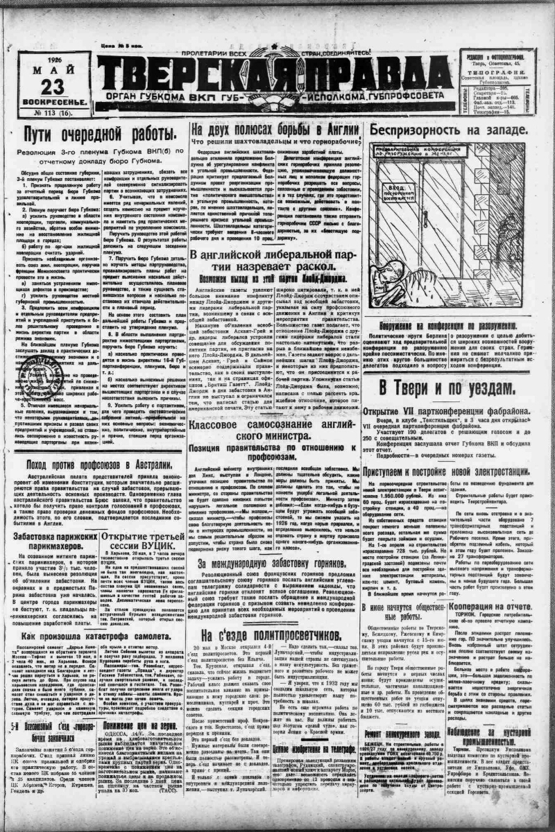 Тверская правда. 1926, № 113 (23 мая) | Президентская библиотека имени Б.Н.  Ельцина