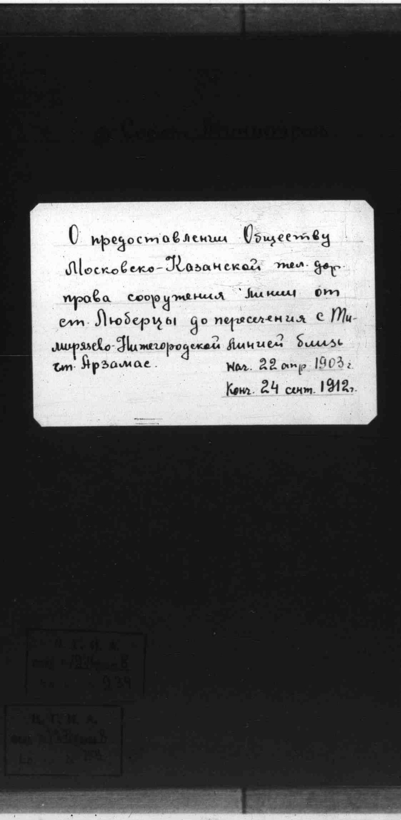 О предоставлении Обществу Московско-Казанской ж. д. права сооружения и  эксплуатации железнодорожной линии от станции Люберцы (близ Москвы) до  станции Арзамас Нижегородской губернии. 22 апреля - 24 сентября |  Президентская библиотека имени Б.Н. Ельцина