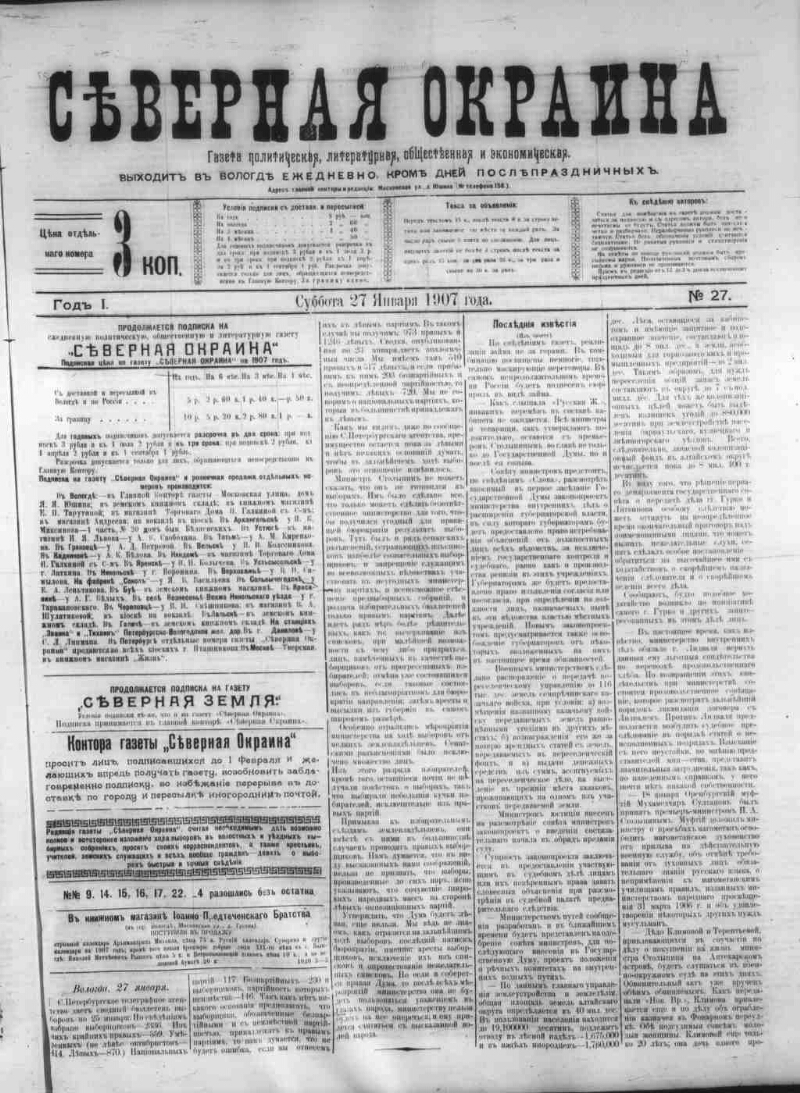 Северная окраина. 1907, № 27 (27 янв.) | Президентская библиотека имени  Б.Н. Ельцина