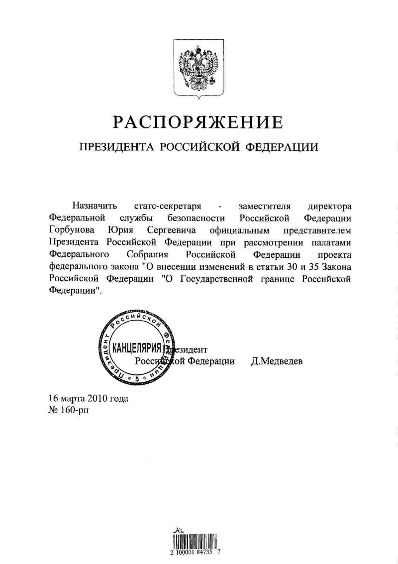 О назначении Горбунова Ю.С. официальным представителем Президента  Российской Федерации при рассмотрении палатами Федерального Собрания  Российской Федерации проекта федерального закона 