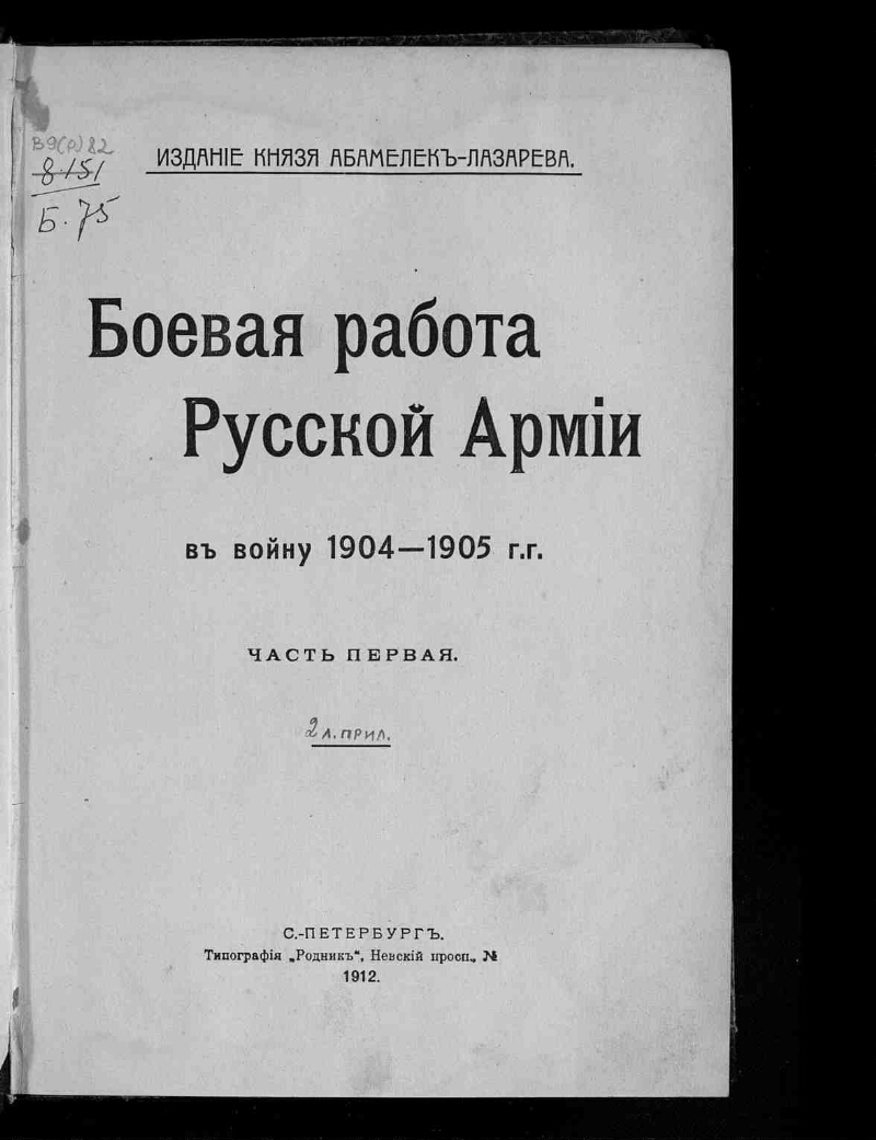 Боевая работа русской армии в войну 1904-1905 гг.. Ч. 1 | Президентская  библиотека имени Б.Н. Ельцина