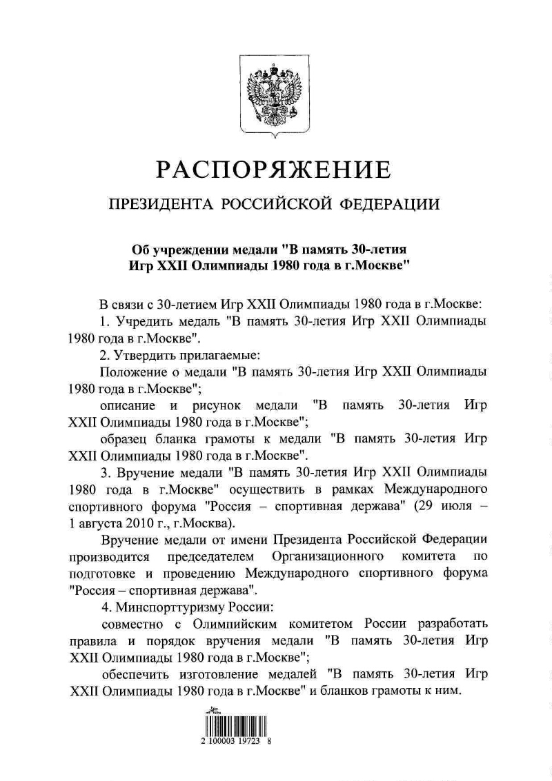 Об учреждении медали «В память 30-летия Игр XXII Олимпиады 1980 года в г.  Москве» | Президентская библиотека имени Б.Н. Ельцина