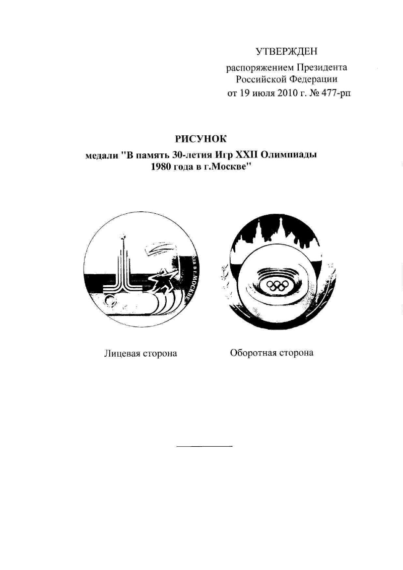 Об учреждении медали «В память 30-летия Игр XXII Олимпиады 1980 года в г.  Москве» | Президентская библиотека имени Б.Н. Ельцина