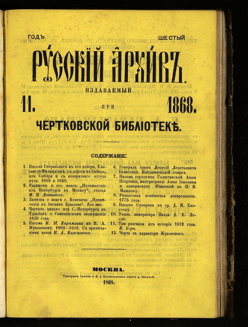 Русский архив. Г. 6 1868, № 11 | Президентская библиотека имени Б.Н. Ельцина