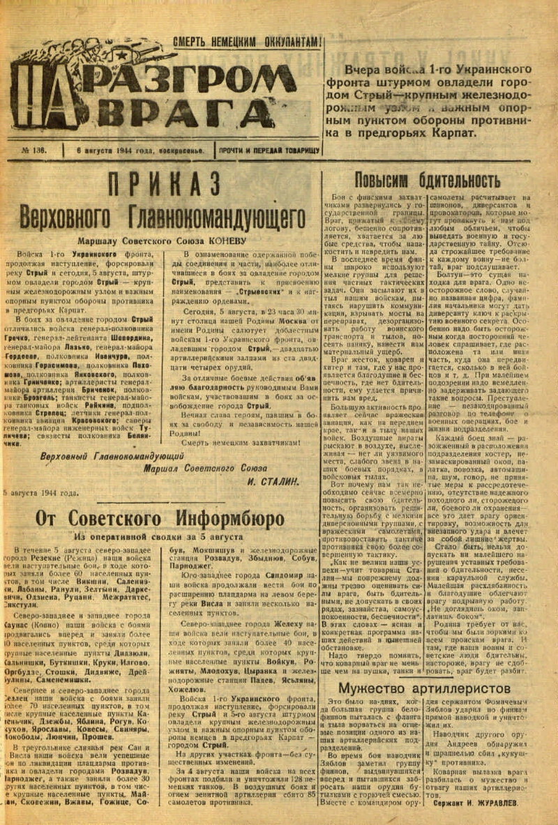 На разгром врага. 1944, № 136 (6 авг.) | Президентская библиотека имени  Б.Н. Ельцина