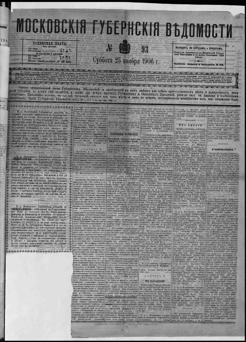 Московские губернские ведомости. 1906,  93 25 ноября  Президентская библиотека имени Б.Н. Ельцина