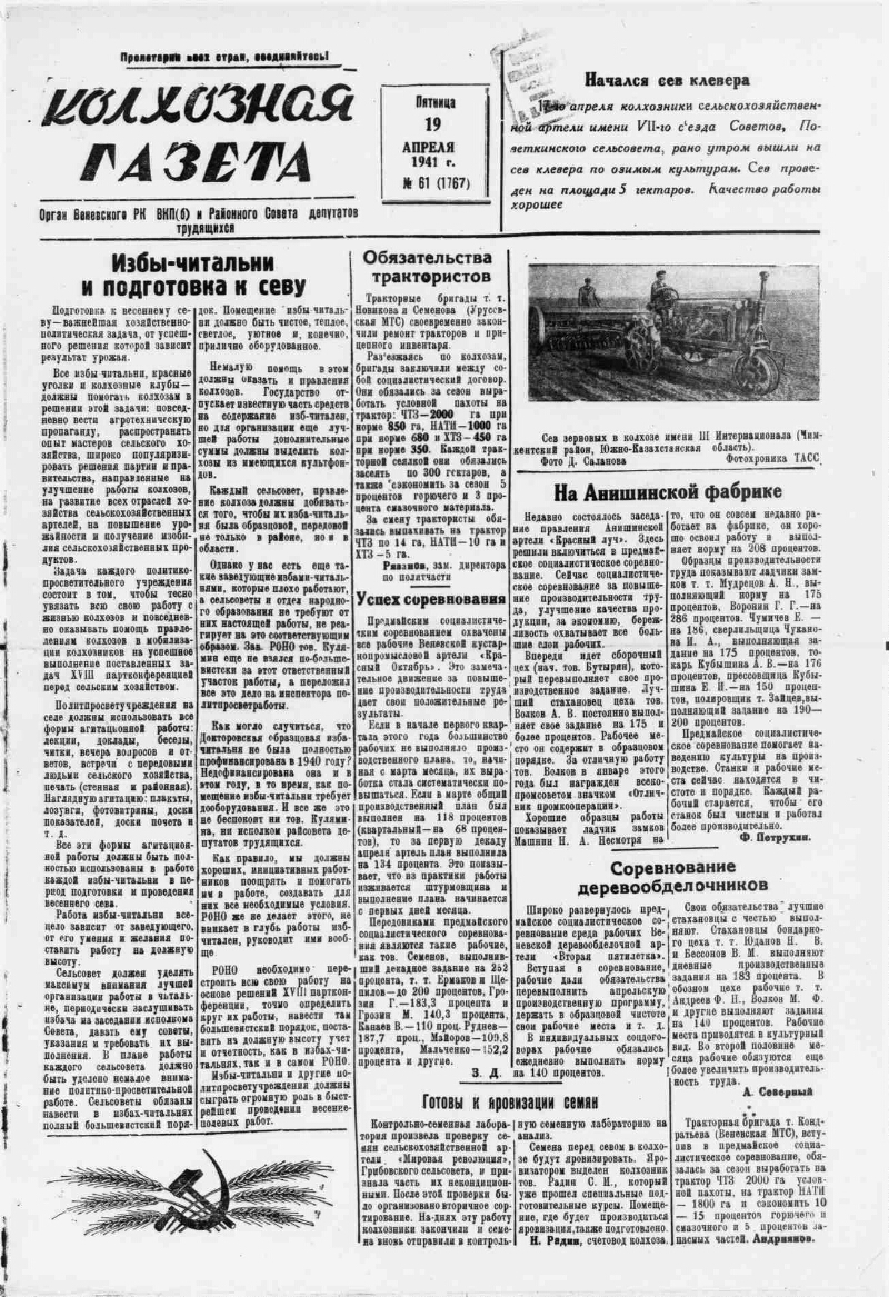 Колхозная газета. 1941, № 61 (1767) (19 апр.) | Президентская библиотека  имени Б.Н. Ельцина