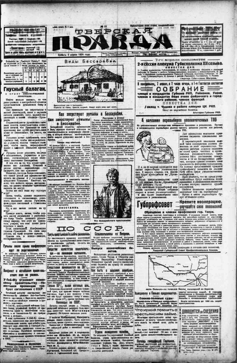 Тверская правда. 1924, № 77 (5 апр.) | Президентская библиотека имени Б.Н.  Ельцина