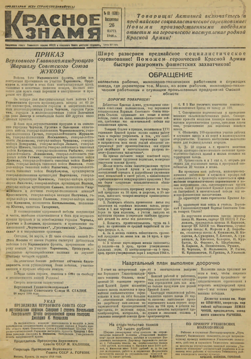 Красное знамя. № 61 (7001). 1944, № 61 (6701) (26 марта) | Президентская  библиотека имени Б.Н. Ельцина