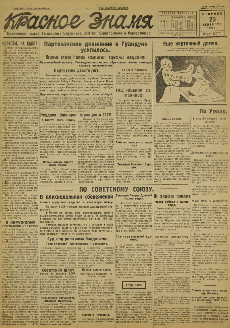 Красное знамя. 1927, № 214 (2575) (20 сен.) | Президентская библиотека  имени Б.Н. Ельцина