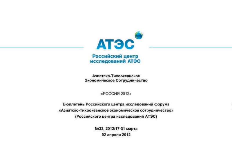 Russian economic bulletin. Российский центр исследований АТЭС логотип. Буклет АТЭС Россия 2012. Консорциум учебных центров АТЭС.