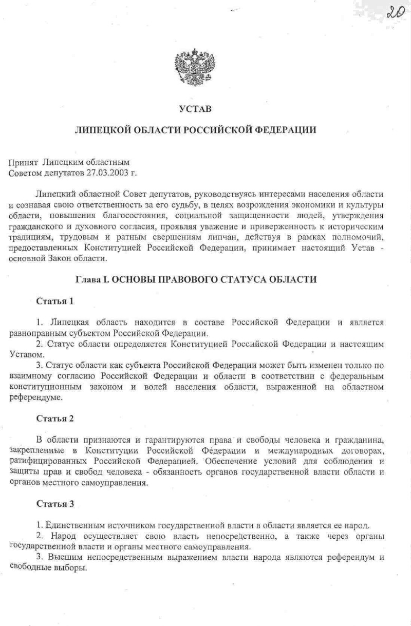 Устав Липецкой области Российской Федерации | Президентская библиотека  имени Б.Н. Ельцина