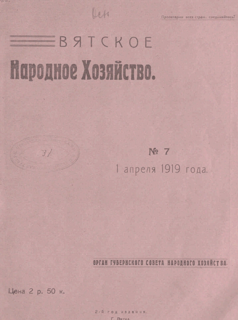 Вятское народное хозяйство. 1919, № 7 | Президентская библиотека имени Б.Н.  Ельцина