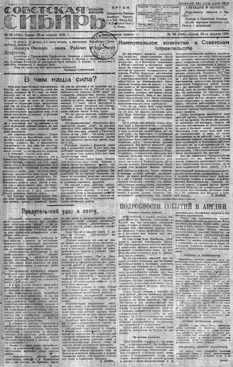 Советская Сибирь. 1921, № 85 (444) (20 апр.). 1921, № 85 (444) (20 апр.) |  Президентская библиотека имени Б.Н. Ельцина