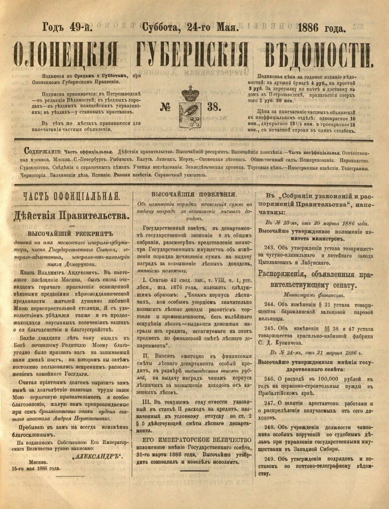 Олонецкие губернские ведомости. 1886, № 38 (24 мая) | Президентская  библиотека имени Б.Н. Ельцина