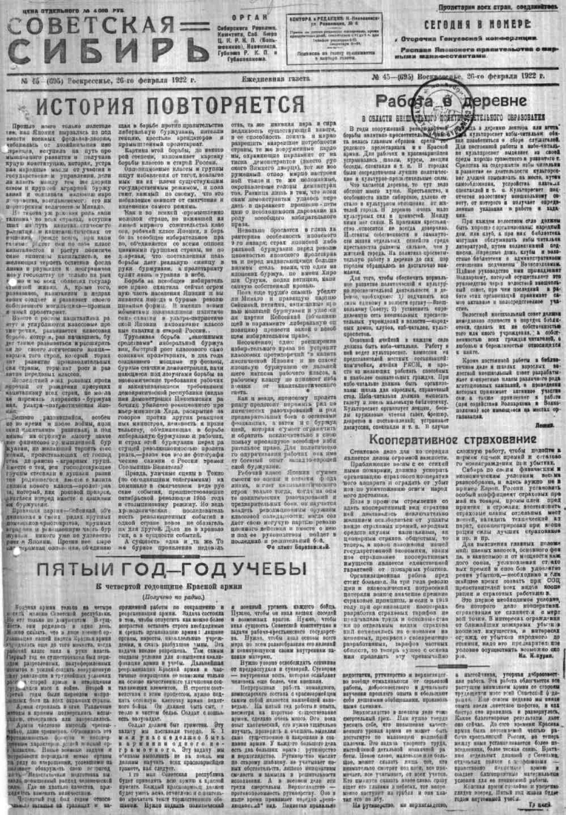 Советская Сибирь. 1922, № 45 (695) (26 февр.). 1922, № 45 (695) (26 февр.)  | Президентская библиотека имени Б.Н. Ельцина