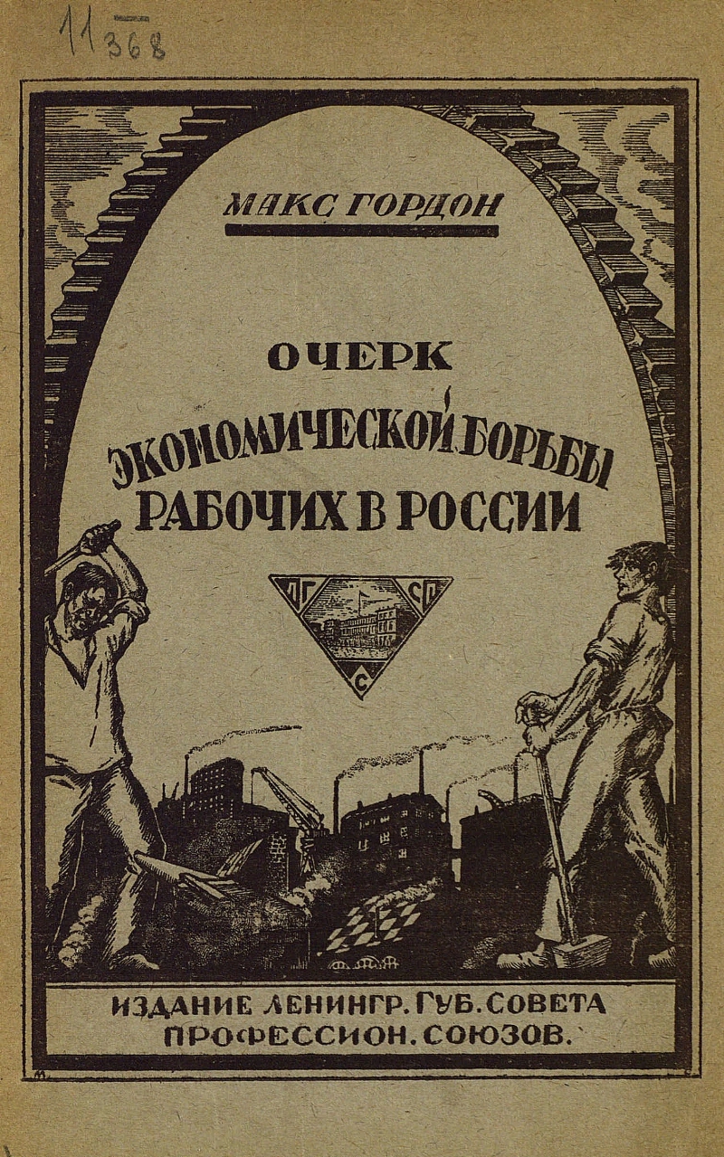 Очерк м. Монографии по истории России 19 20 век. Очерк истории экономической политики. Гордон очерки торгового права.