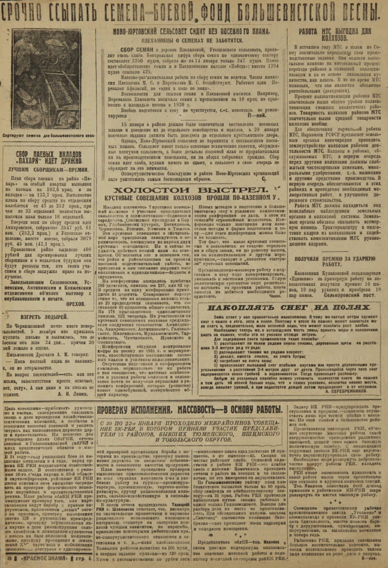 Красное знамя. 1931, № 18 (3587) (24 янв.) | Президентская библиотека имени  Б.Н. Ельцина