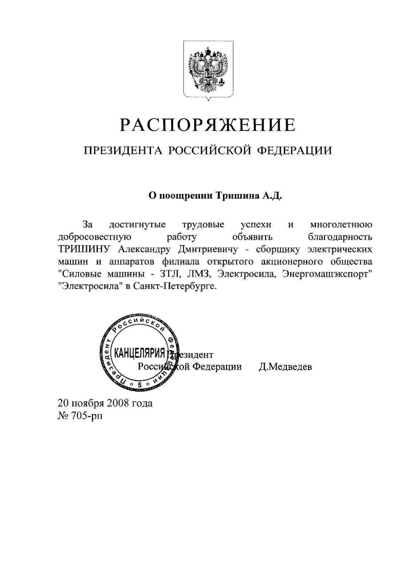 О поощрении Тришина А. Д. | Президентская библиотека имени Б.Н. Ельцина