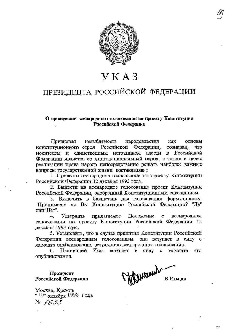 Указ о проведении всенародного голосования по проекту конституции российской федерации