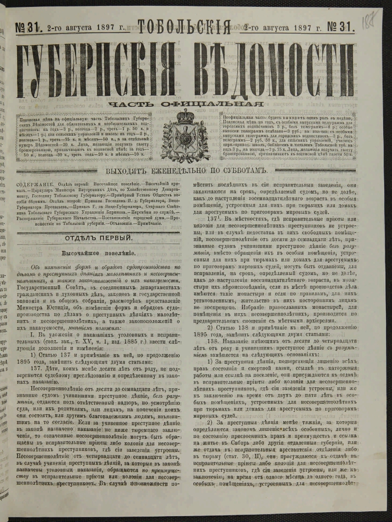 Тобольские губернские ведомости. 1897, № 31 (2 авг.) | Президентская  библиотека имени Б.Н. Ельцина