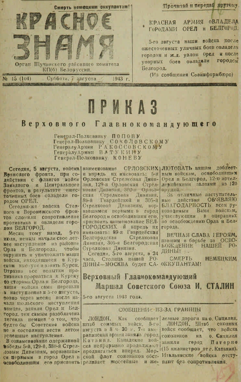 Красное знамя. 1943, № 15 (104) (7 авг.) | Президентская библиотека имени  Б.Н. Ельцина