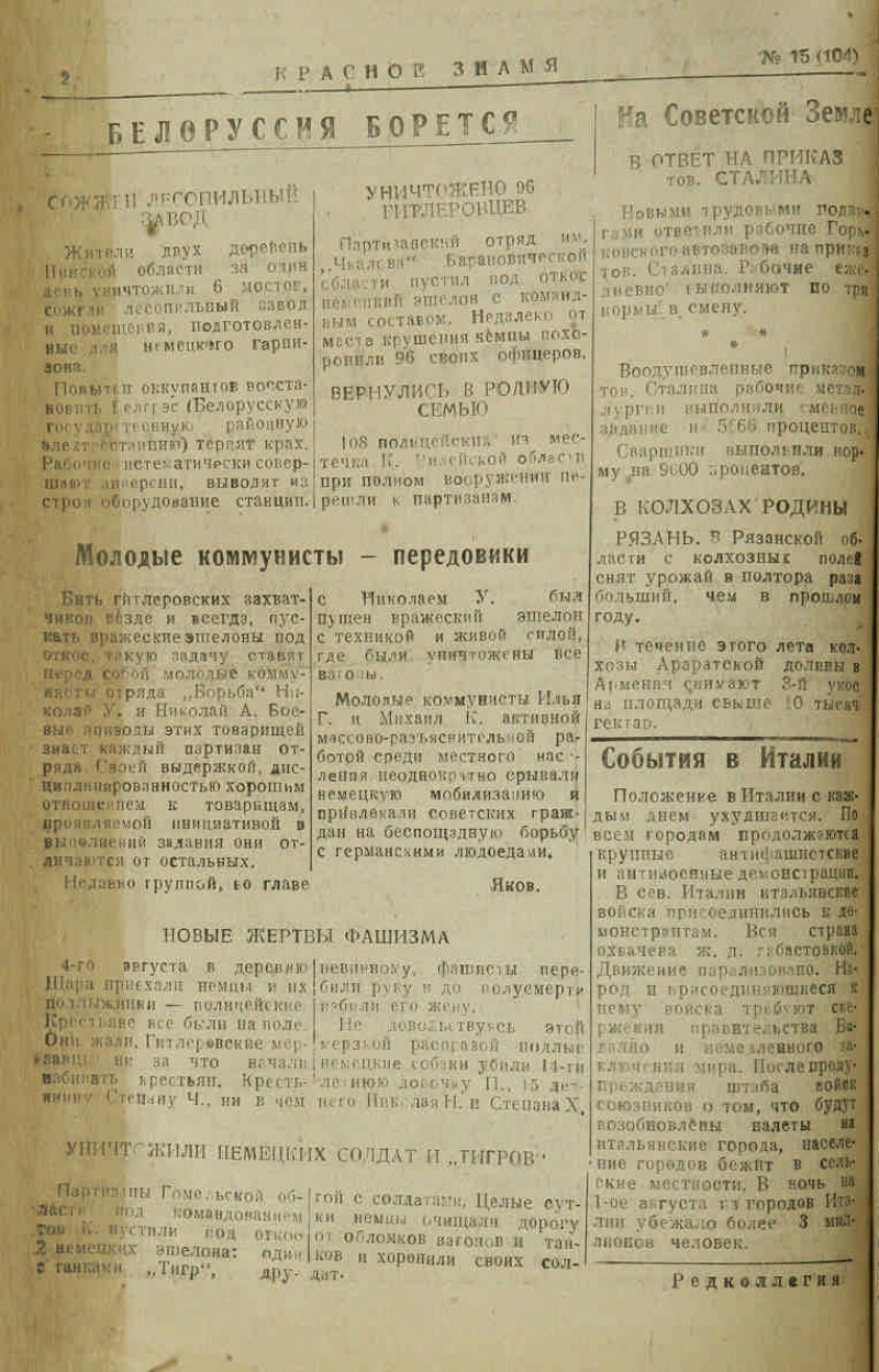 Красное знамя. 1943, № 15 (104) (7 авг.) | Президентская библиотека имени  Б.Н. Ельцина